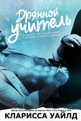 читать Дрянной учитель (ЛП)