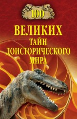 читать 100 великих тайн доисторического мира