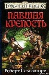 читать Павшая крепость