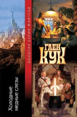 читать Холодные медные слезы