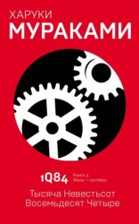 читать 1Q84. Тысяча Невестьсот Восемьдесят Четыре. Книга 2. Июльсентябрь