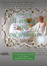 читать Я совью тебе гнёздышко. Схемы вязания одежды для глубоко недоношенных детей