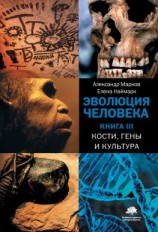 читать Кости, гены и культура