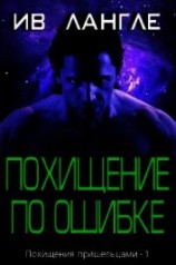 читать Похищение по ошибке (ЛП)