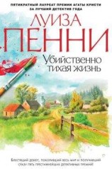 читать Убийственно тихая жизнь