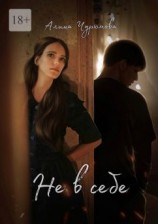 читать Не в себе