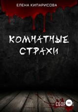 читать Комнатные Страхи. Сборник рассказов