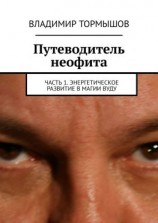 читать Путеводитель неофита. Часть 1. Энергетическое развитие в магии вуду