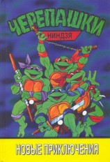 читать Черепашки-ниндзя. Новые приключения