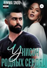 читать Унисон родных сердец
