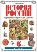 читать История России с древнейших времен до XVI века. 6 класс