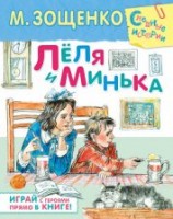 читать Лёля и Минька