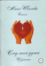 читать След моей души. Избранное