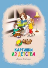 читать Картинки из детства. Стихи