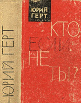 читать Кто, если не ты?