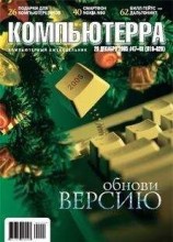 читать Журнал «Компьютерра» №47-48 от 20 декабря 2005 года