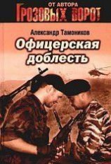 читать Офицерская доблесть