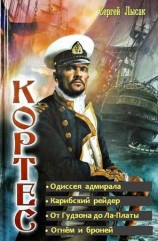 читать Одиссея адмирала Кортеса. Тетралогия