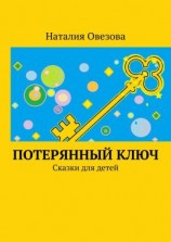 читать Потерянный ключ. Сказки для детей