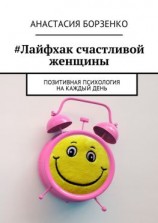 читать #Лайфхак счастливой женщины. Позитивная психология на каждый день