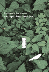 читать Сестра Монгольфье