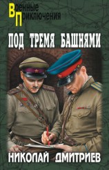 читать Под тремя башнями