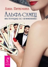 читать Альфа-самец. Инструкция по применению