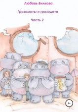 читать Грозомоты и грозодети. Часть 2
