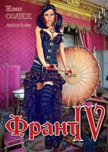 читать Франт 4