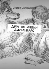 читать Друг по имени Джульбарс