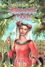 читать Невеста горца