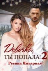 читать Девочка, ты попала! 2