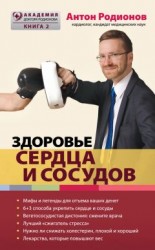 читать Здоровье сердца и сосудов