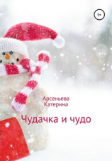читать Чудачка и чудо