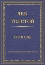 читать О Гоголе