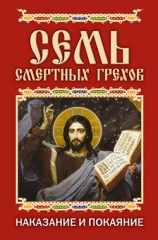 читать Семь смертных грехов. Наказание и покаяние