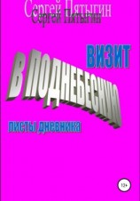 читать Визит в Поднебесную (листы дневника)