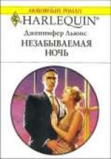 читать Незабываемая ночь