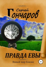 читать Правда Евы