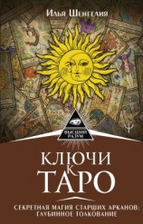 читать Ключи к Таро. Секретная магия Старших Арканов: глубинное толкование