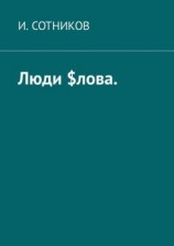 читать Люди $лова