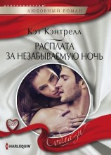 читать Расплата за незабываемую ночь