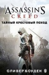 читать Тайный крестовый поход (ЛП)