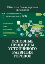 читать Основные принципы устойчивого развития городов