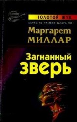 читать Загнанный зверь