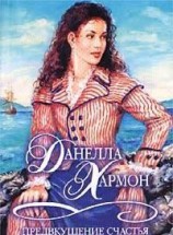 читать Предвкушение счастья