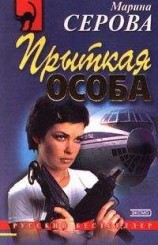 читать Прыткая особа