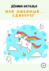 читать Мой любимый Единорог