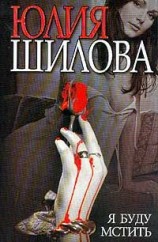 читать Я буду мстить