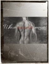 читать Школа жестоких юношей